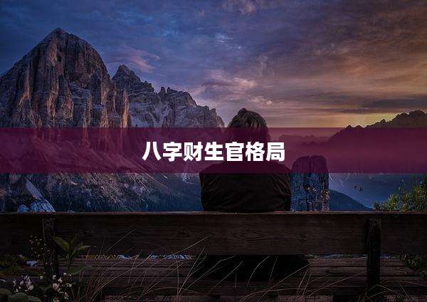 八字财生官格局
