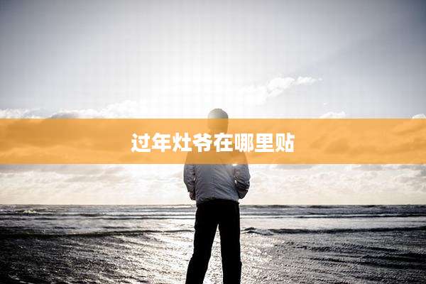 过年灶爷在哪里贴
