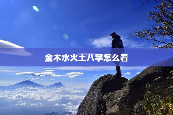 金木水火土八字怎么看
