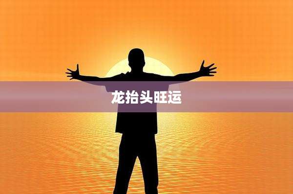 龙抬头旺运