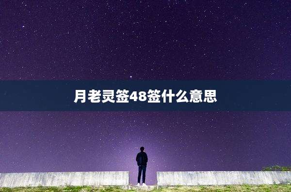 月老灵签48签什么意思