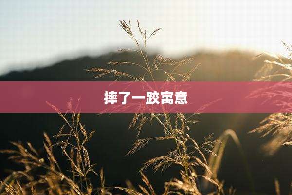 摔了一跤寓意