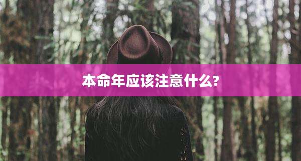本命年应该注意什么?