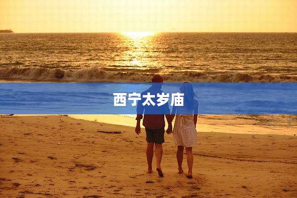西宁太岁庙