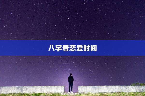 八字看恋爱时间