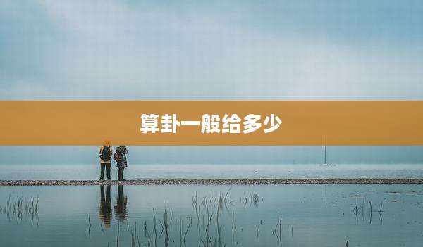 算卦一般给多少