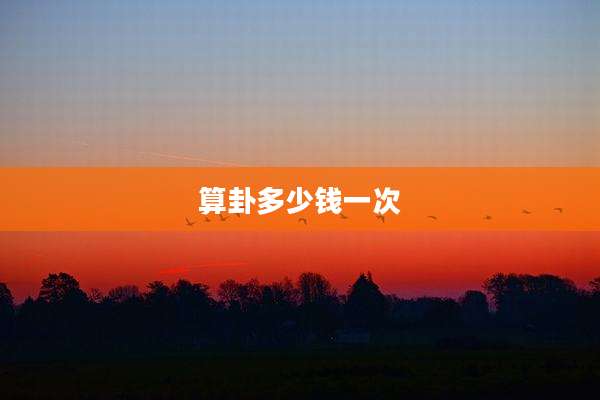 算卦多少钱一次