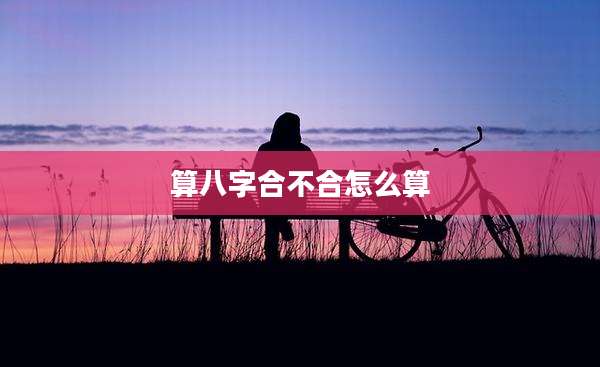 算八字合不合怎么算