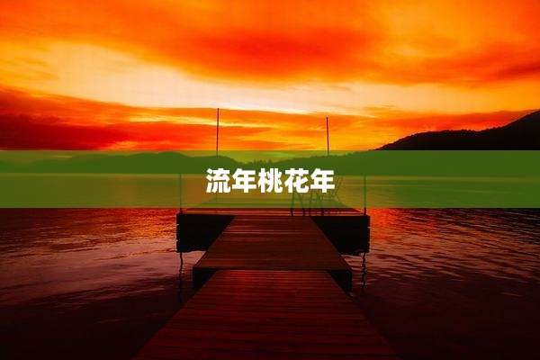 流年桃花年