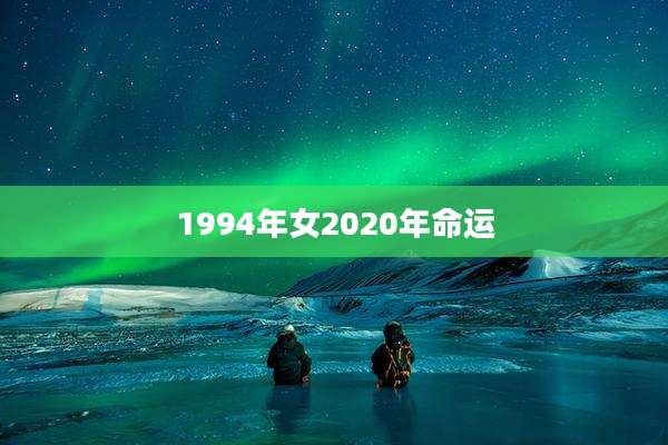 1994年女2020年命运