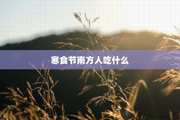 寒食节南方人吃什么