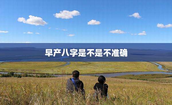 早产八字是不是不准确