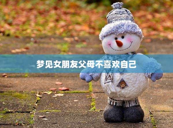 梦见女朋友父母不喜欢自己
