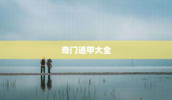 奇门遁甲大全