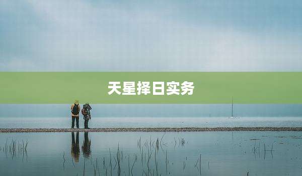 天星择日实务