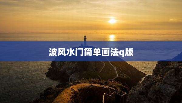 波风水门简单画法q版