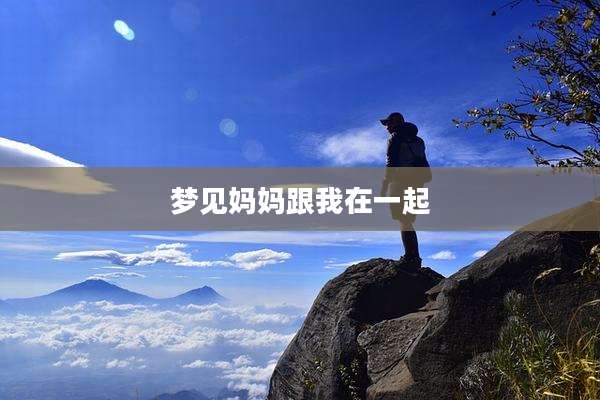 梦见妈妈跟我在一起