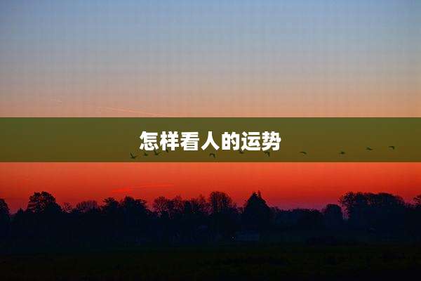 怎样看人的运势