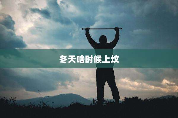 冬天啥时候上坟