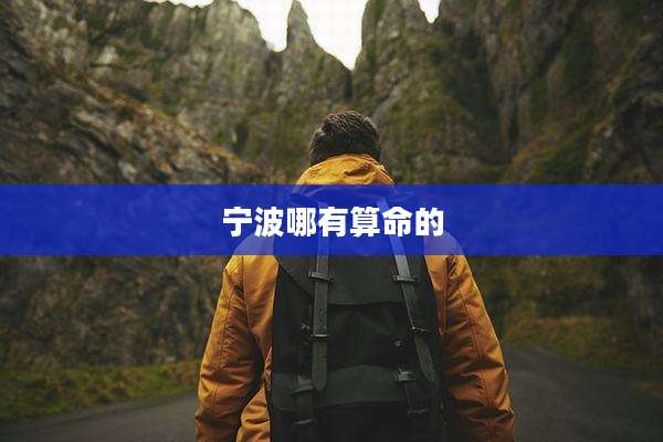 宁波哪有算命的