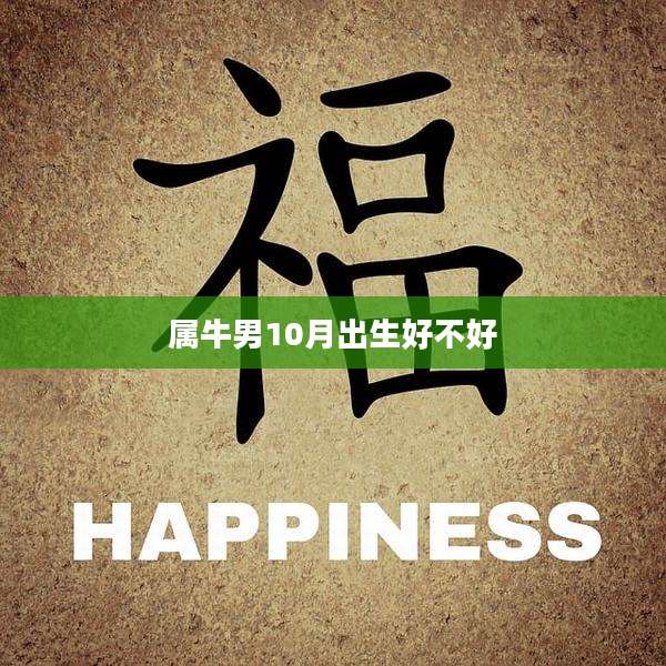 属牛男10月出生好不好