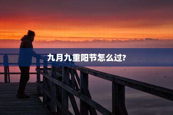 九月九重阳节怎么过?
