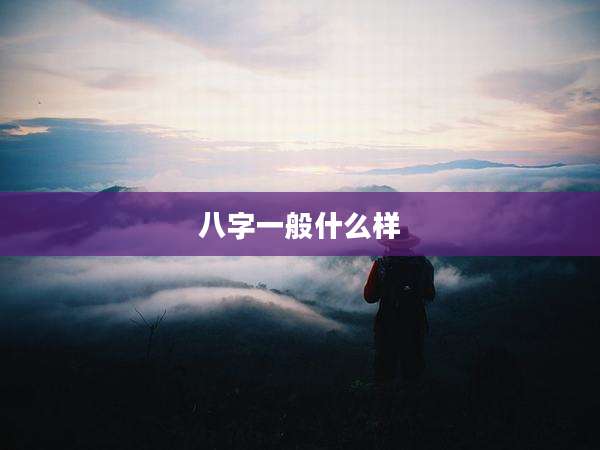 八字一般什么样
