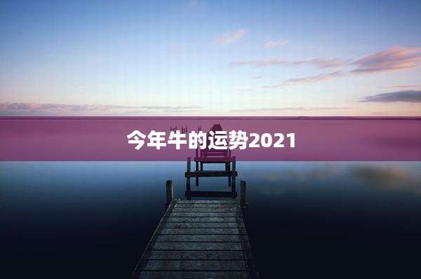 今年牛的运势2021