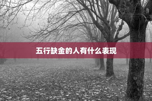 五行缺金的人有什么表现