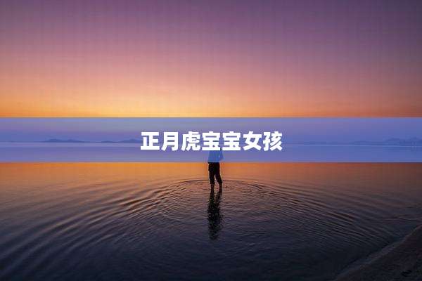 正月虎宝宝女孩