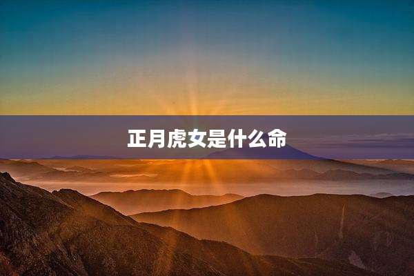 正月虎女是什么命