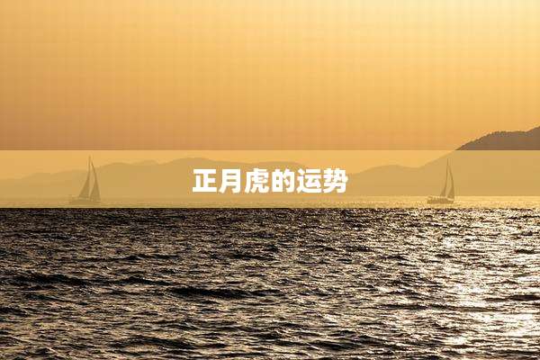 正月虎的运势