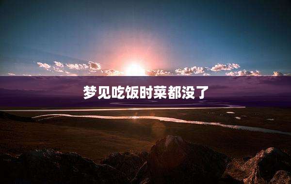 梦见吃饭时菜都没了
