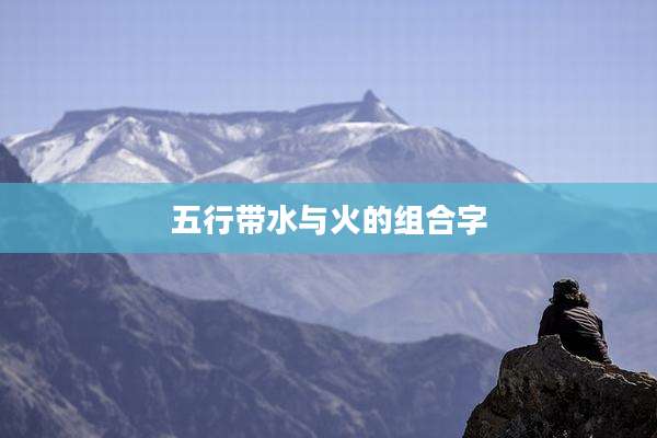 五行带水与火的组合字
