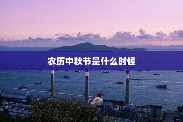 农历中秋节是什么时候