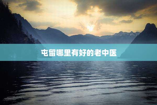屯留哪里有好的老中医