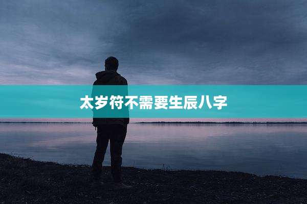 太岁符不需要生辰八字