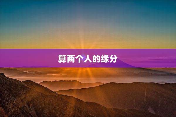 算两个人的缘分