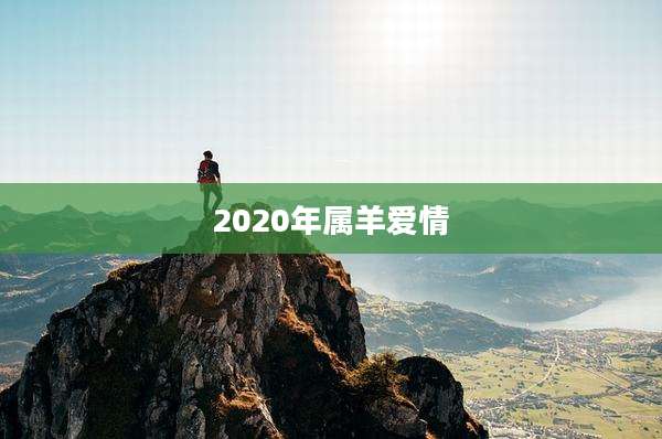 2020年属羊爱情