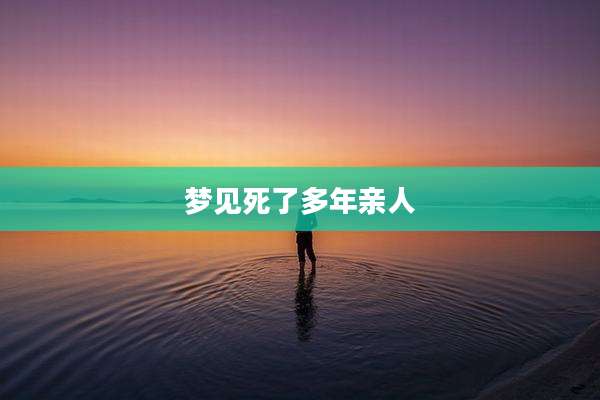 梦见死了多年亲人