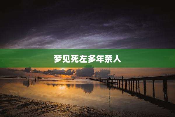梦见死左多年亲人