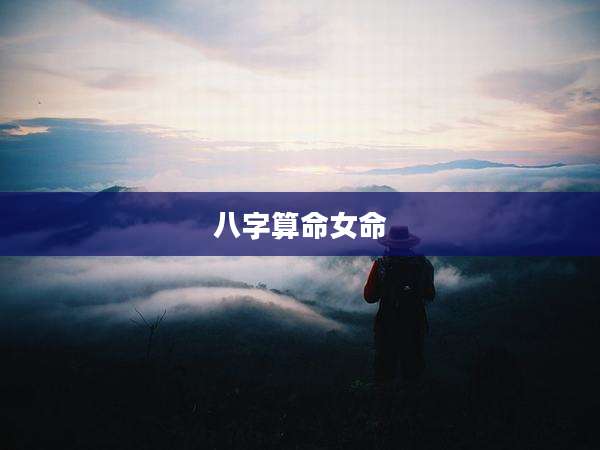 八字算命女命