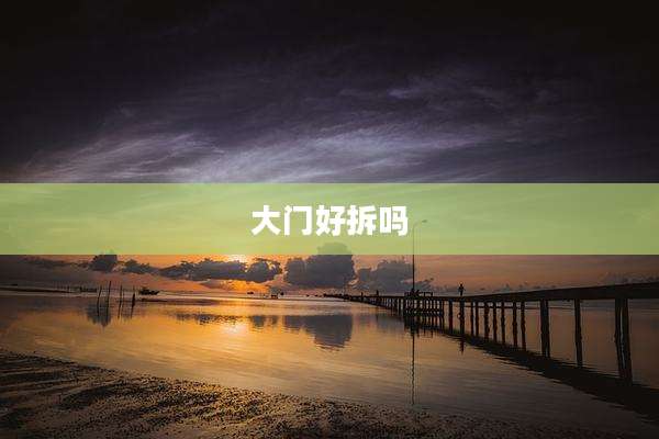 大门好拆吗