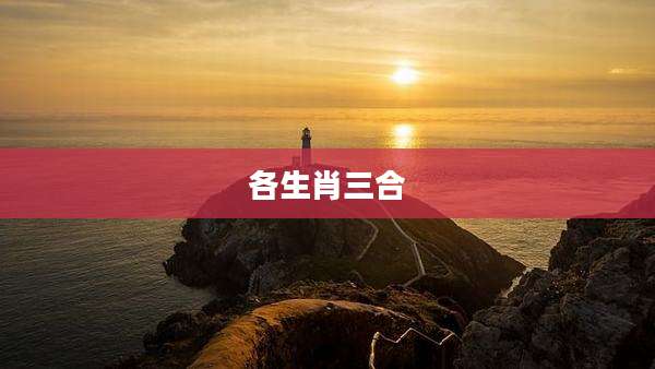 各生肖三合