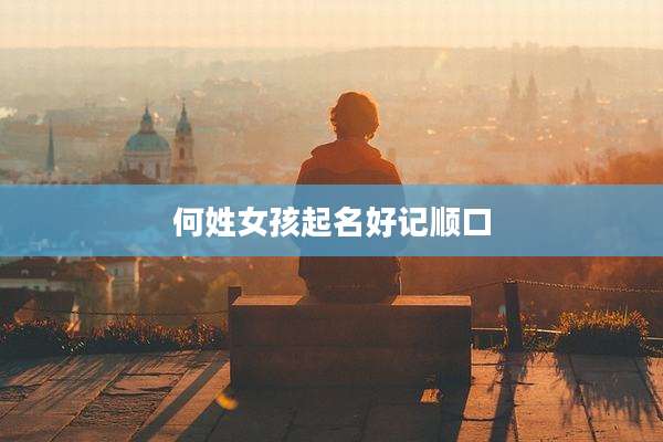 何姓女孩起名好记顺口