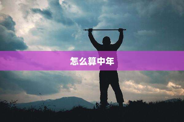 怎么算中年