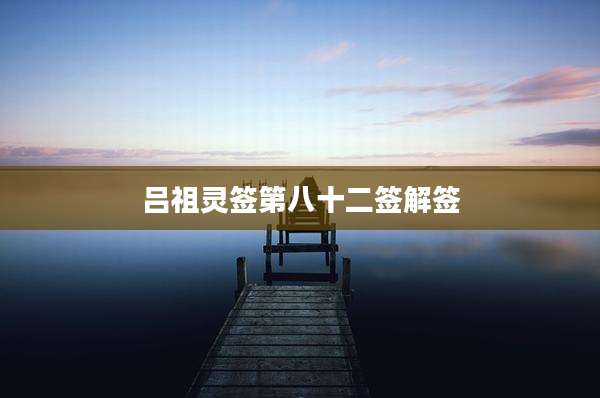 吕祖灵签第八十二签解签