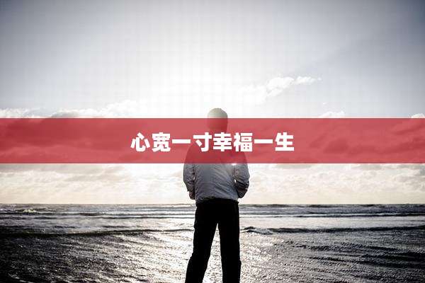 心宽一寸幸福一生