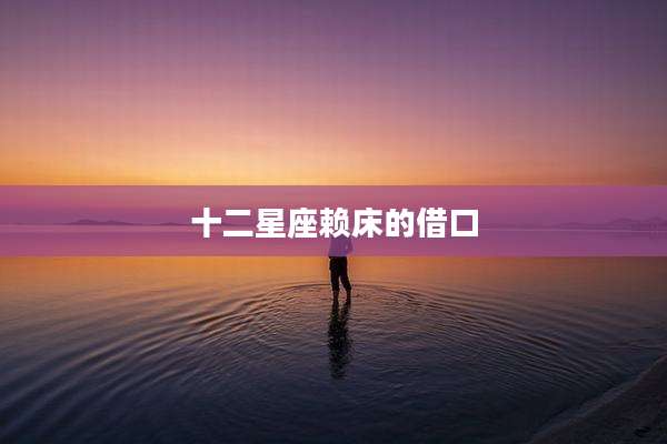 十二星座赖床的借口
