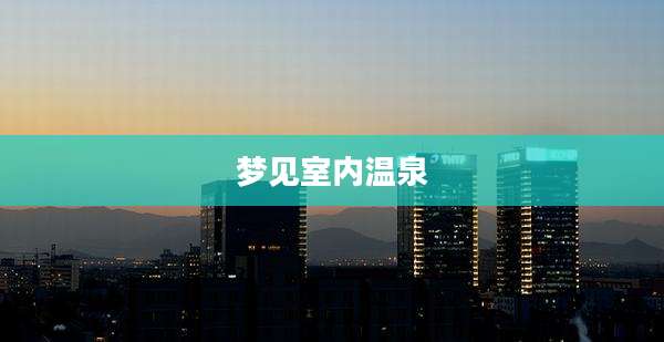 梦见室内温泉